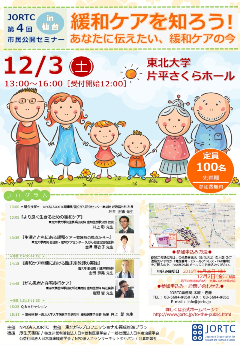 第4回JORTC市民公開セミナーin仙台